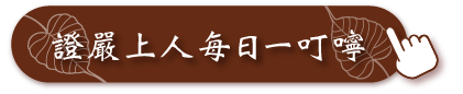 每日一叮嚀頁面