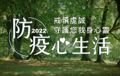 防疫心生活 防疫心生活