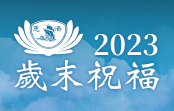 2023歲末祝福 2023歲末祝福