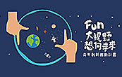 Fun大視野 想向未來 Fun大視野 想向未來
