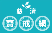 慈濟齋戒網 慈濟齋戒網