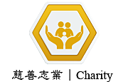 慈善志業