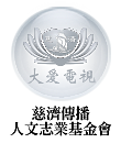 慈濟傳播人文志業基金會