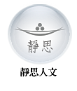 靜思人文