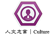 人文志業