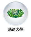 慈濟大學