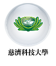 慈濟科技大學