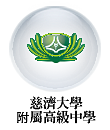 慈濟大學附屬高級中學