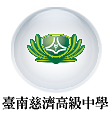 臺南慈濟高級中學