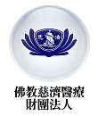 佛教慈濟醫療財團法人