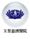 玉里慈濟醫院