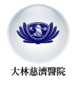 大林慈濟醫院