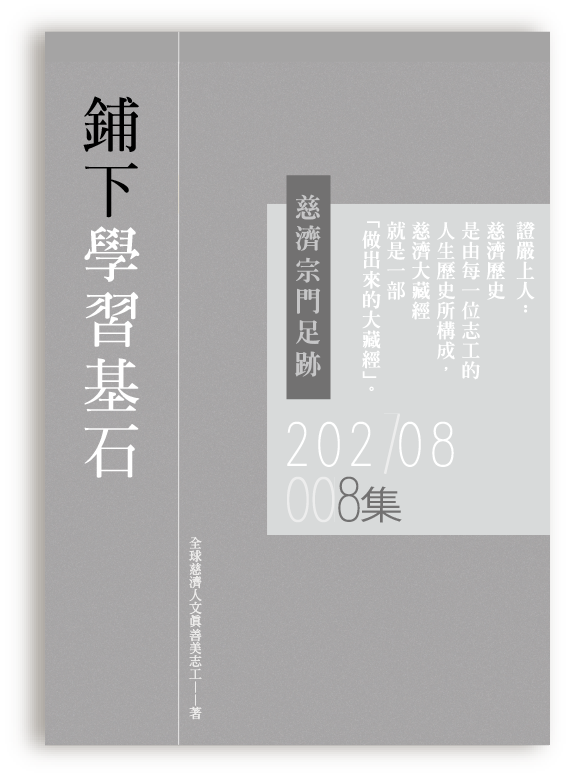 慈濟宗門足跡202108