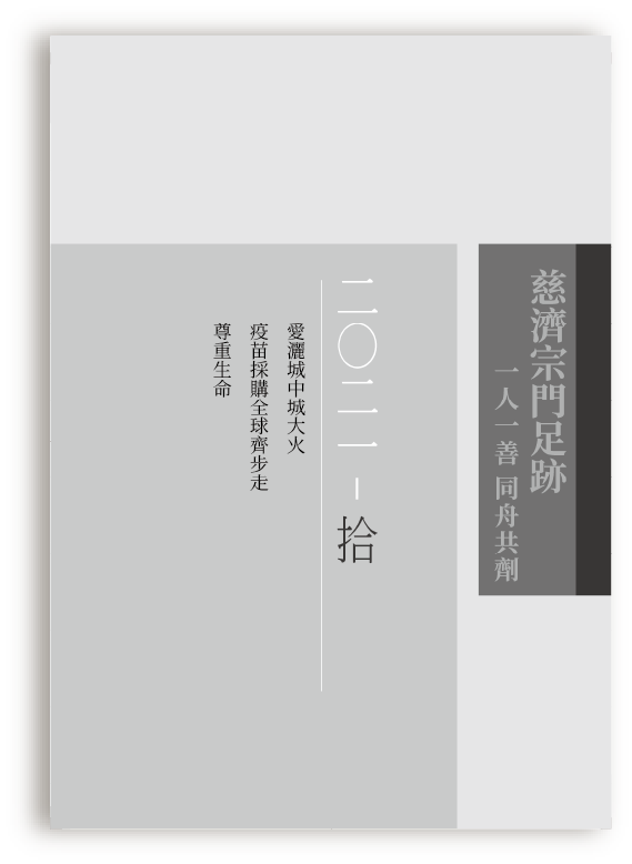慈濟宗門足跡202110