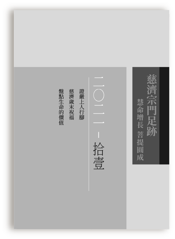 慈濟宗門足跡202111