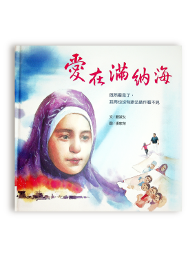 愛在滿納海