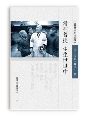 慈濟宗門足跡202301