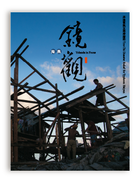 鏡觀海燕風災援助