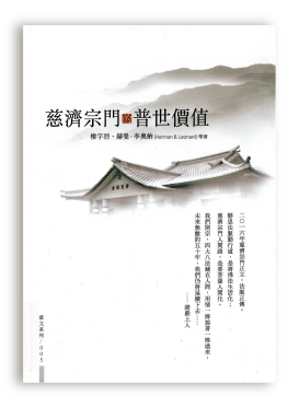 慈濟宗門的普世價值
