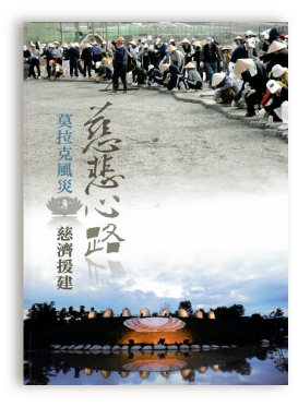 慈悲心路莫拉克風災援助