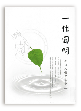 一性圓明合心入懺守慧命