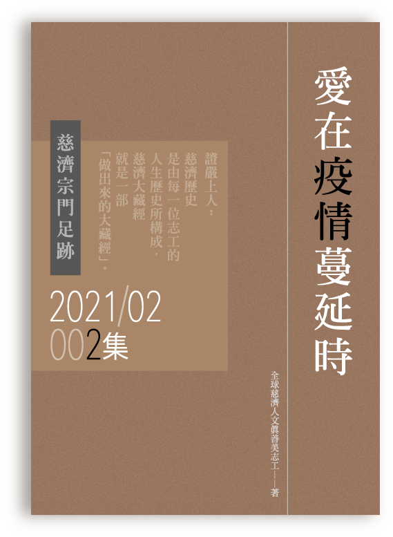 慈濟宗門足跡202102