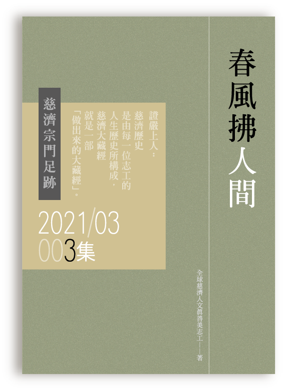慈濟宗門足跡202103