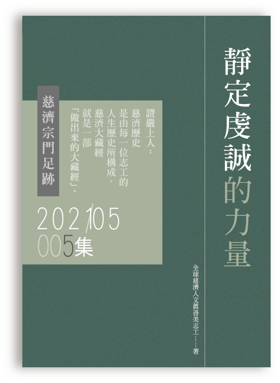 慈濟宗門足跡202105