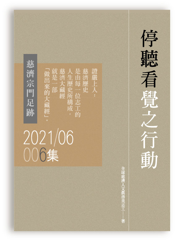 慈濟宗門足跡202106