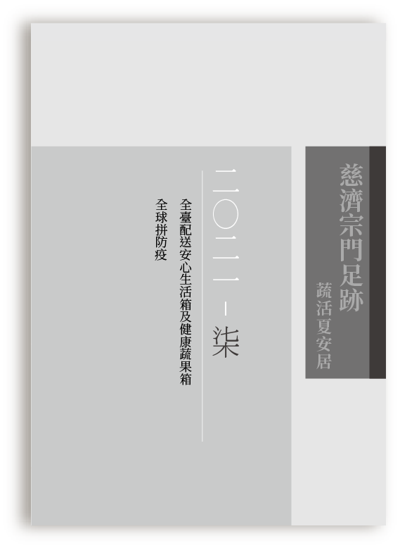 慈濟宗門足跡202107